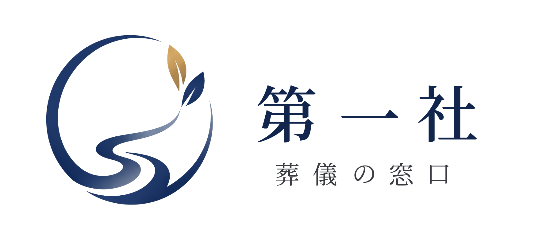 葬儀・お葬式は港区の葬儀社【第一社】